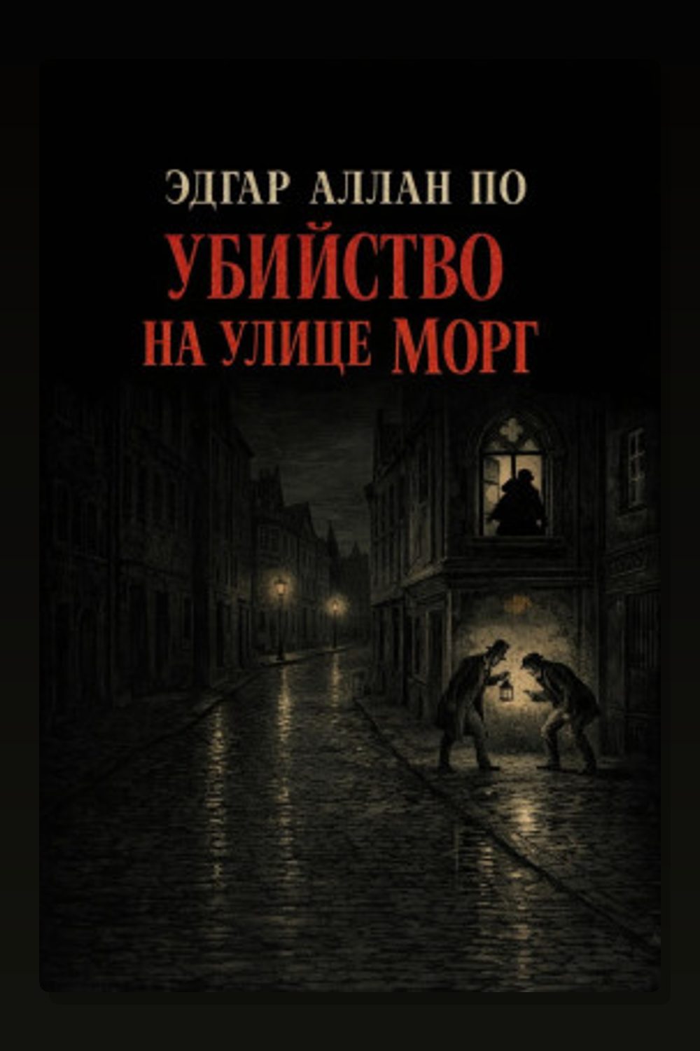 Обложка: Убийство на улице Морг — Эдгар Аллан По
