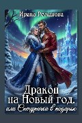 Обложка: Дракон на Новый год, или Снегурочка в подарок — Ирина Романова