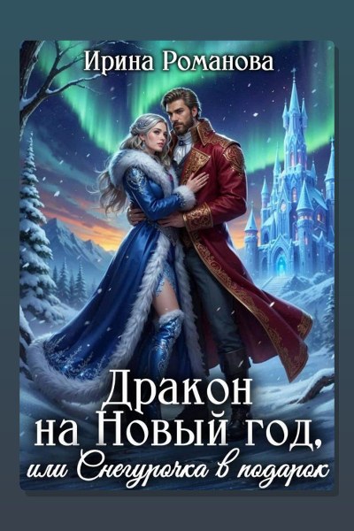 Дракон на Новый год, или Снегурочка в подарок