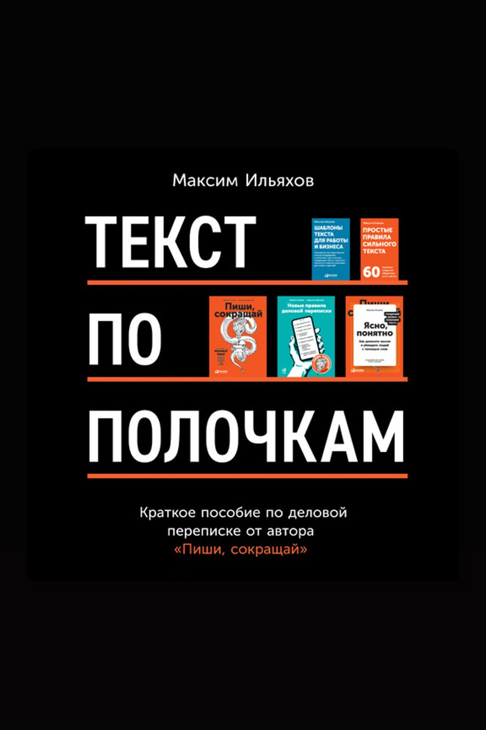 Обложка: Текст по полочкам: Краткое пособие по деловой переписке — Максим Ильяхов