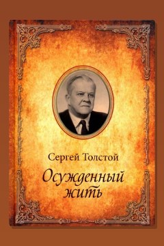 Обложка: Осужденный жить — Сергей Толстой