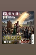Обложка: Злыднев мир. Том 1. Книга 5 — Егор Чекрыгин