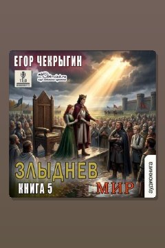 Обложка: Злыднев мир. Том 1. Книга 5 — Егор Чекрыгин