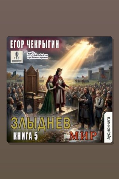 Злыднев мир. Том 1. Книга 5