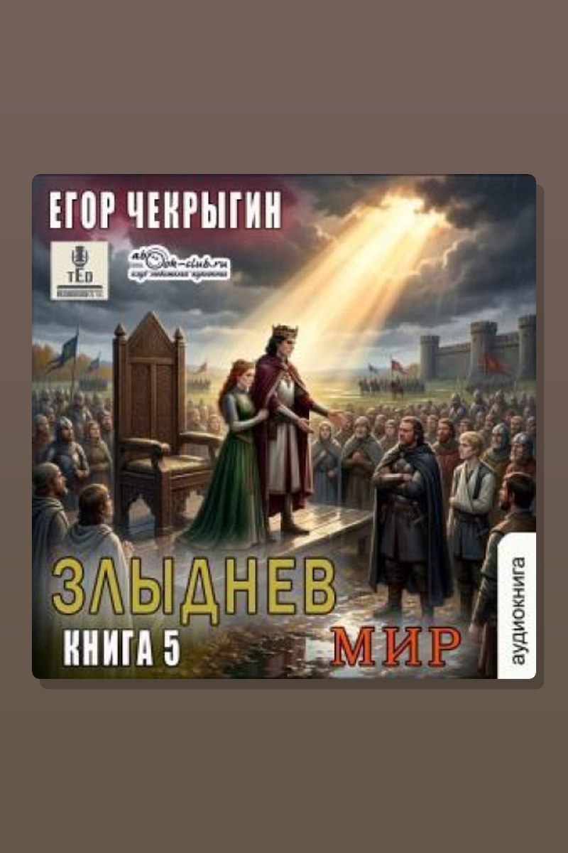 Злыднев мир. Том 1. Книга 5
