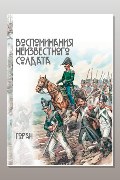 Обложка: Воспоминания неизвестного солдата — Горан