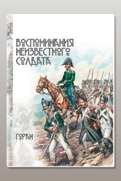 Обложка: Воспоминания неизвестного солдата — Горан