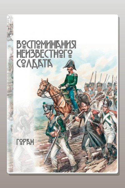 Воспоминания неизвестного солдата