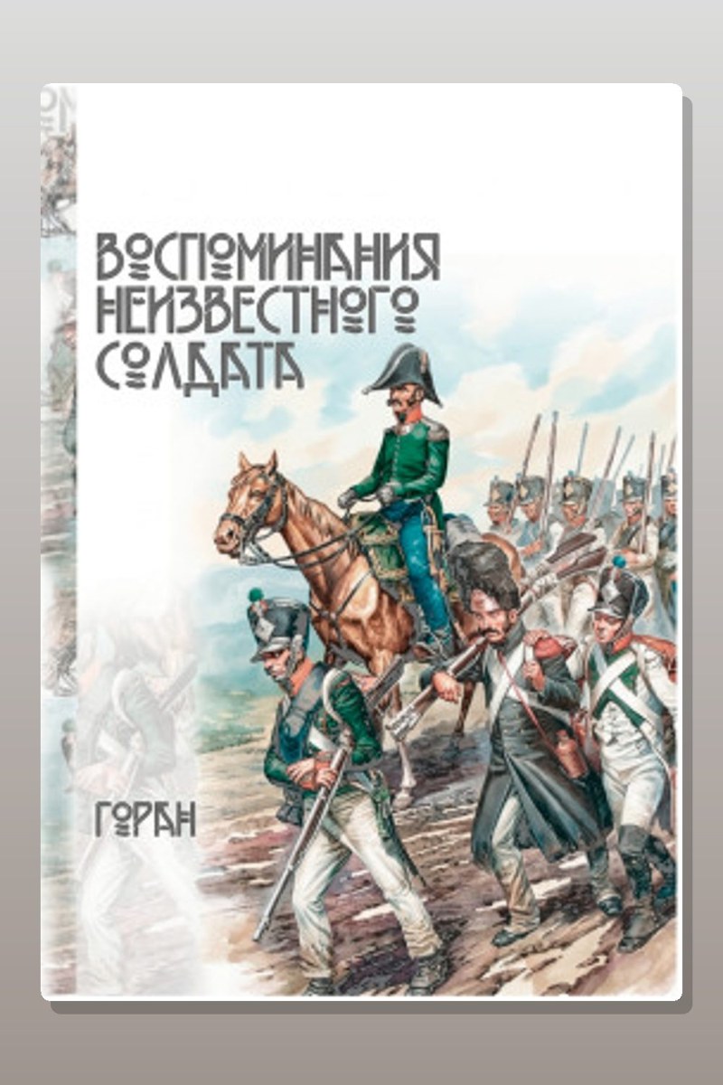 Воспоминания неизвестного солдата