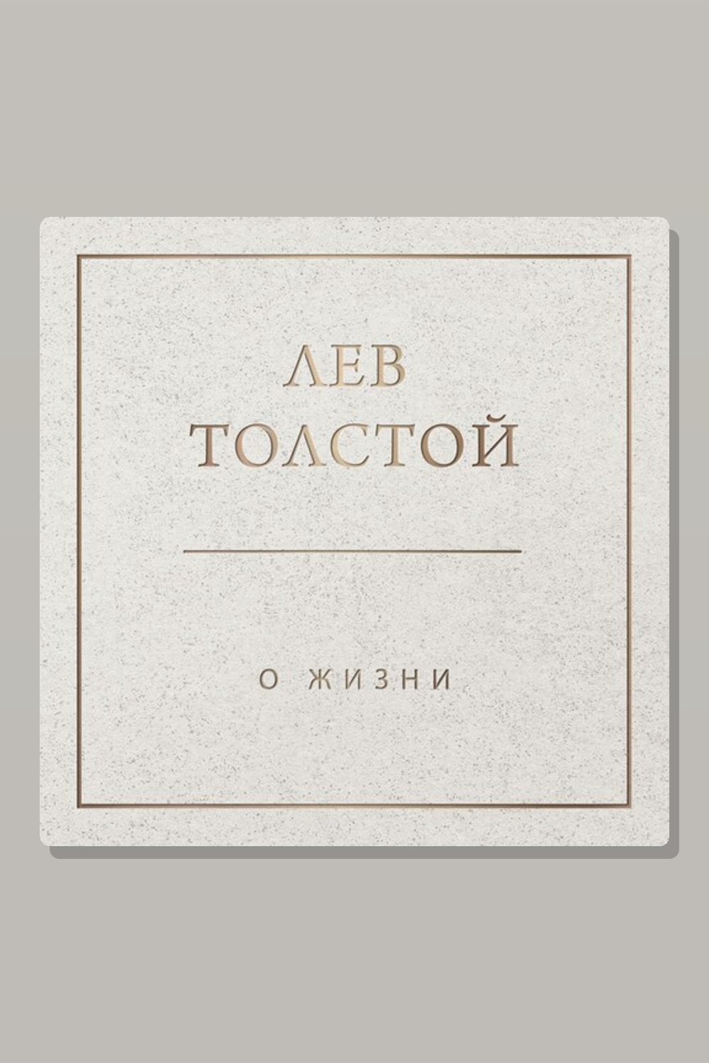 Обложка: О жизни — Лев Толстой