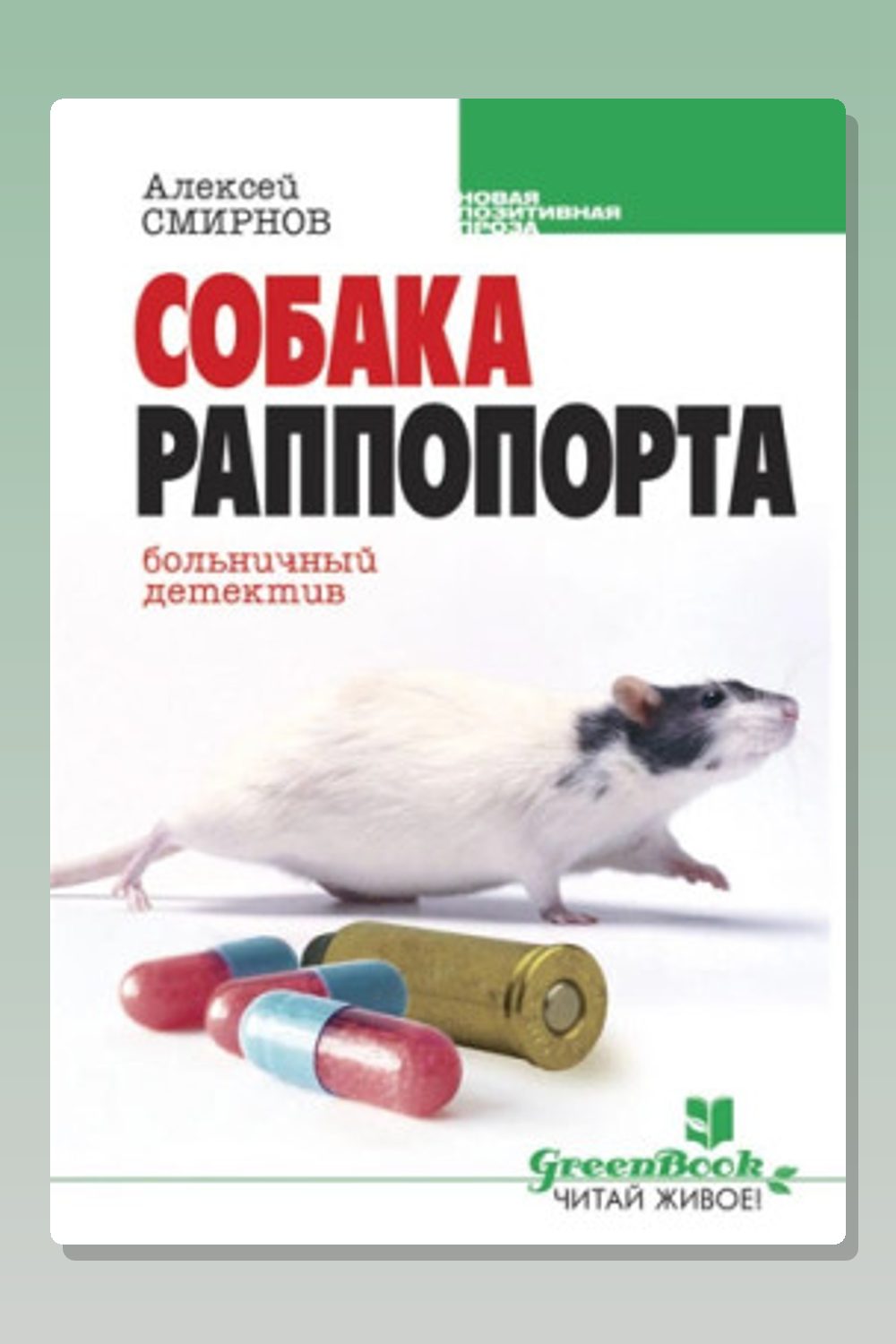 Собака Раппопорта. Больничный детектив