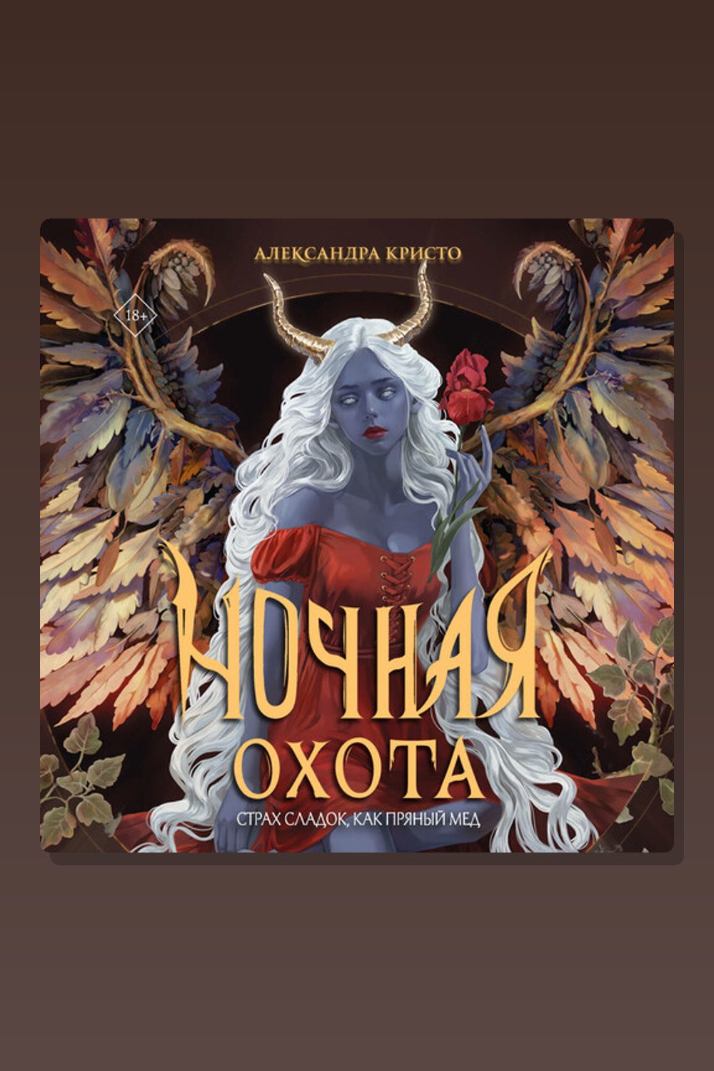 Обложка: Ночная охота — Александра Кристо
