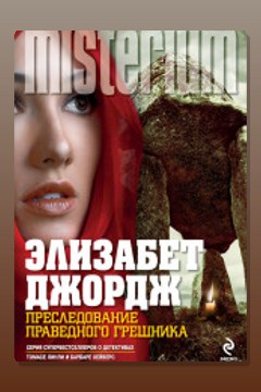 Обложка: Преследование праведного грешника — Элизабет Джордж