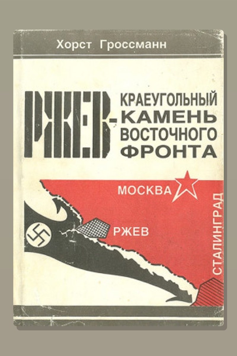 Ржев - краеугольный камень Восточного фронта