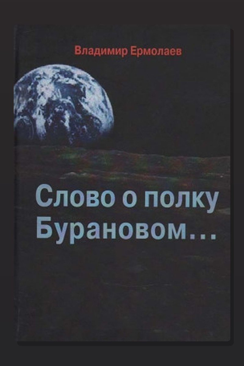 Слово о полку Бурановом...