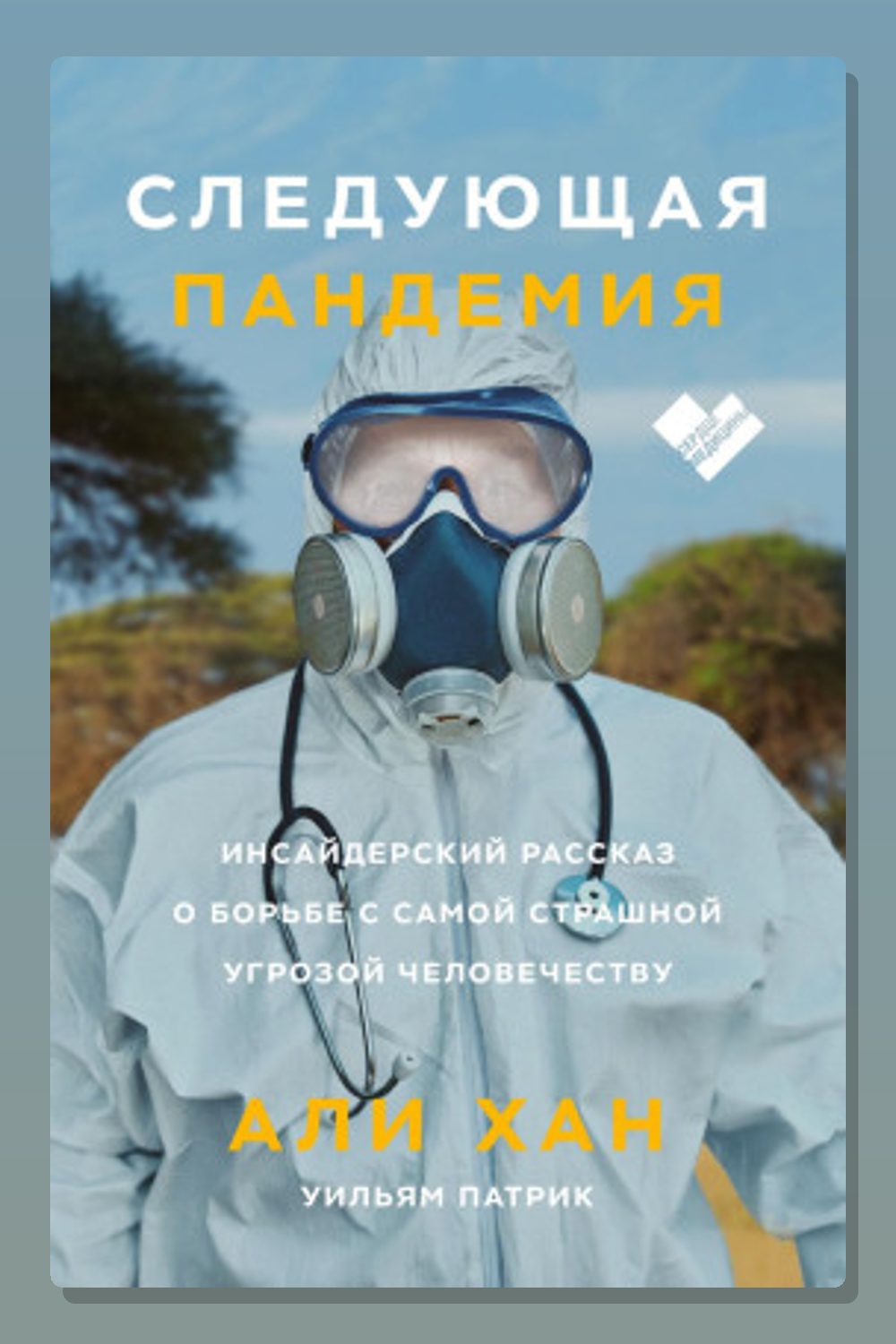Обложка: Следующая пандемия. Инсайдерский рассказ о борьбе с самой страшной угрозой человечеству — Хан Али