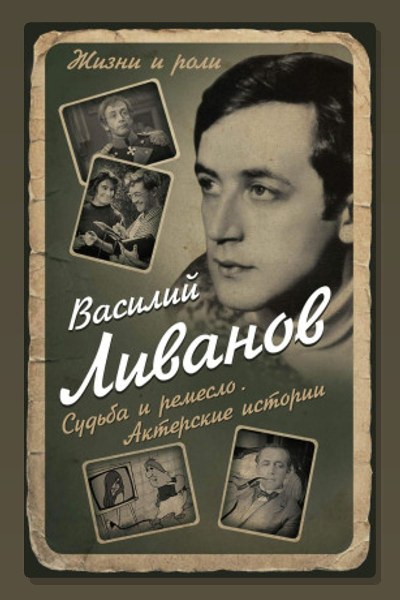 Судьба и ремесло. Актерские истории