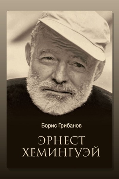 Хемингуэй