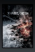 Обложка: Угли под снегом — Юлия Олейник