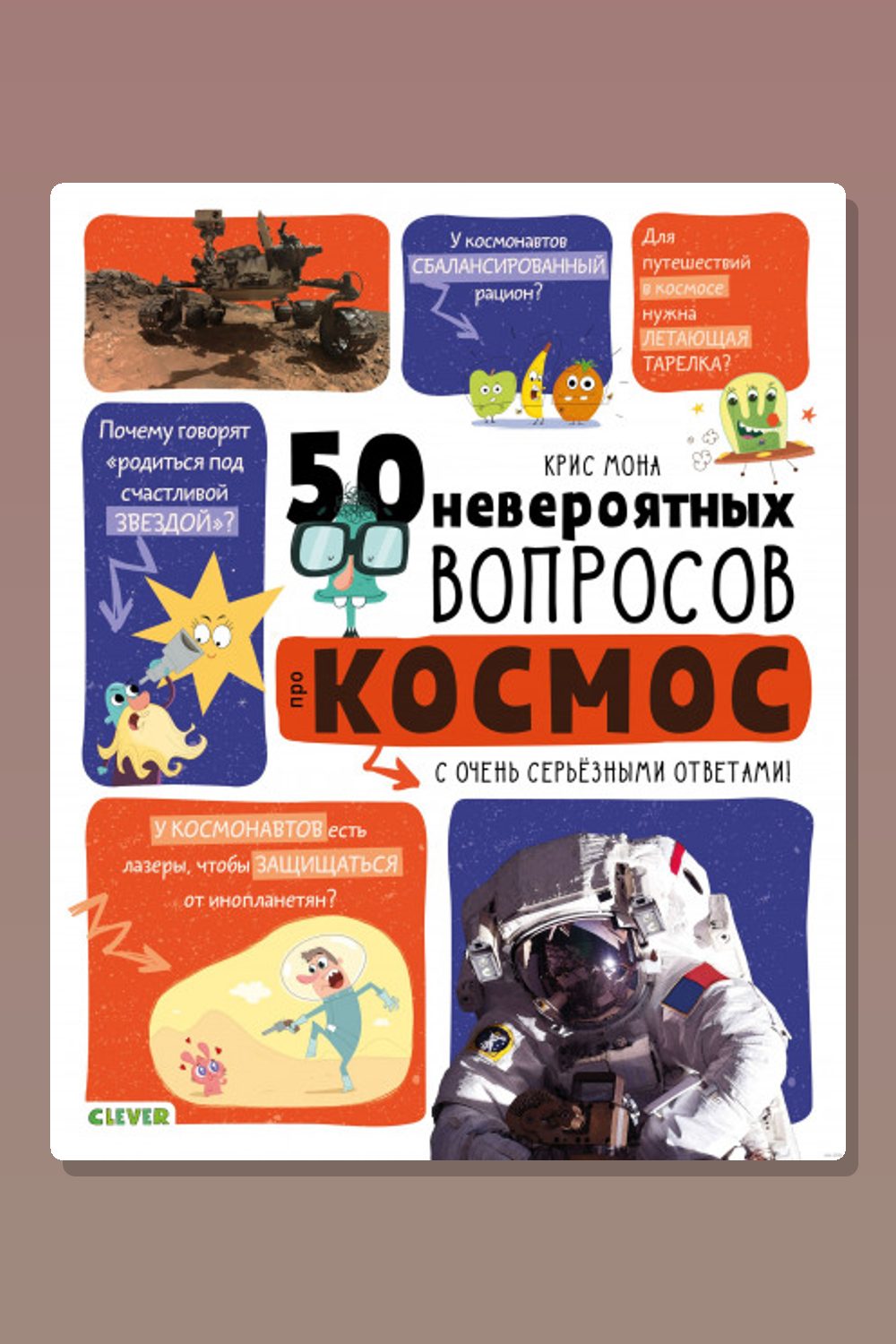 Обложка: 50 невероятных вопросов про космос — Крис Мона