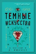 Обложка: Тёмные искусства — Оскар де Мюриэл