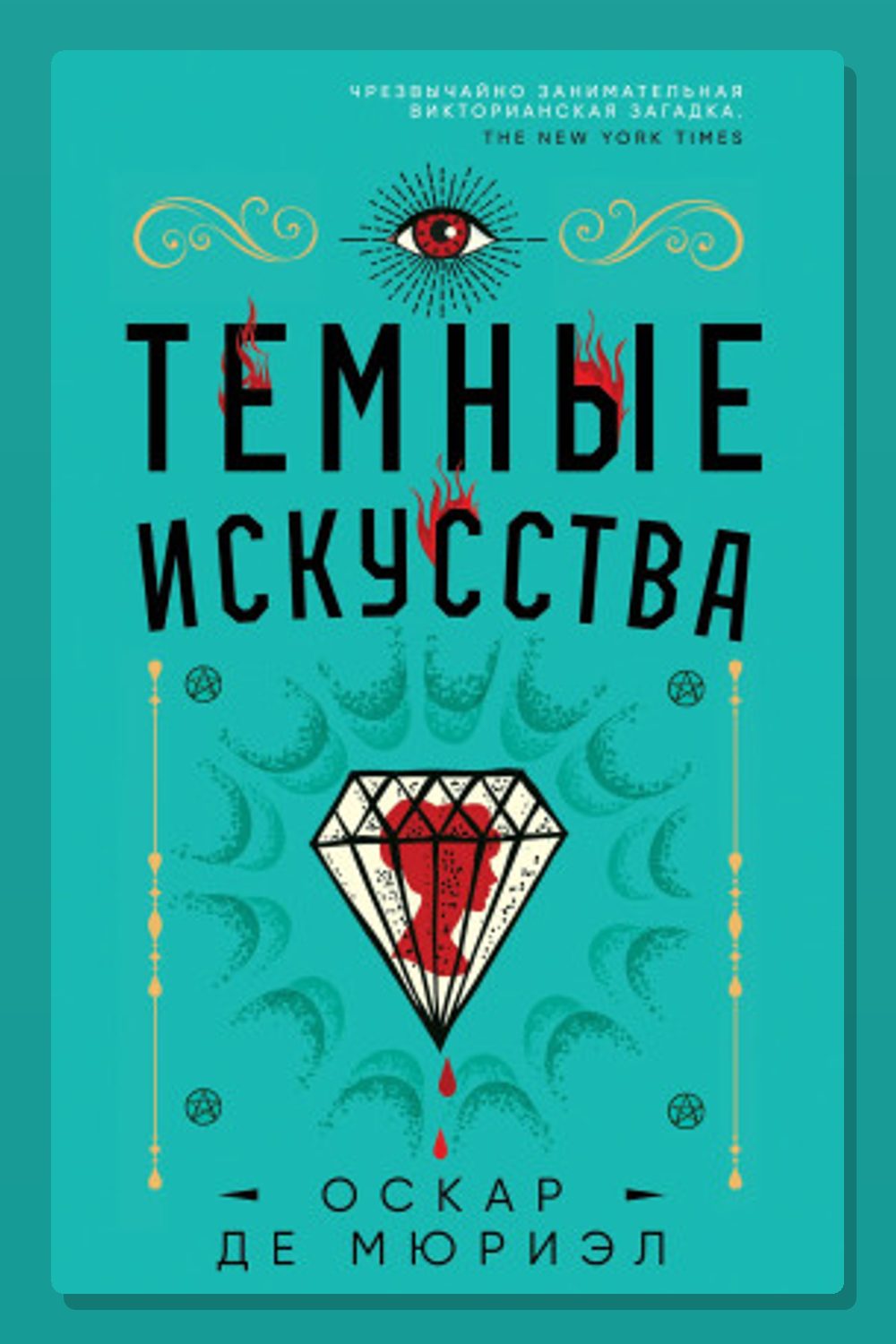 Обложка: Тёмные искусства — Оскар де Мюриэл