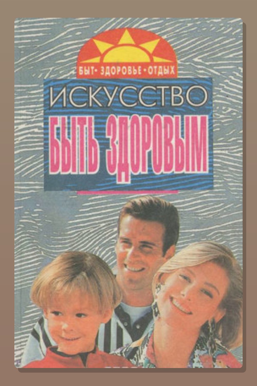 Искусство быть здоровым 6