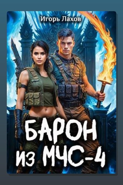 Барон из МЧС 4