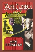 Обложка: Мегрэ и ленивый вор — Жорж Сименон