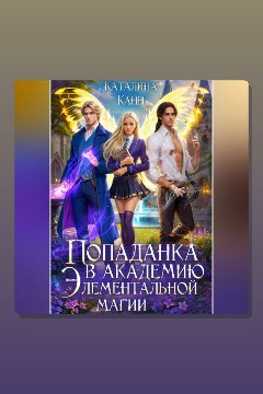 Обложка: Попаданка в Академию элементальной магии 1 — Каталина Канн