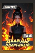 Обложка: Дважды одарённый. Том 8 — Элиан Тарс