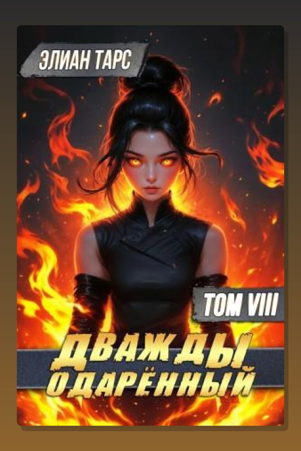 Обложка: Дважды одарённый. Том 8 — Элиан Тарс