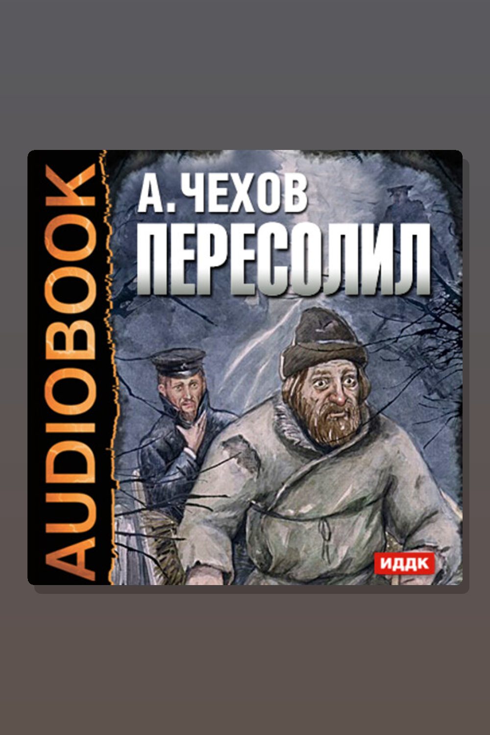 Обложка: Пересолил — Антон Павлович Чехов