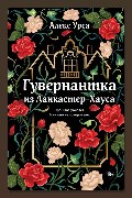 Обложка: Гувернантка из Ланкастер-Хауса — Алекс Урса