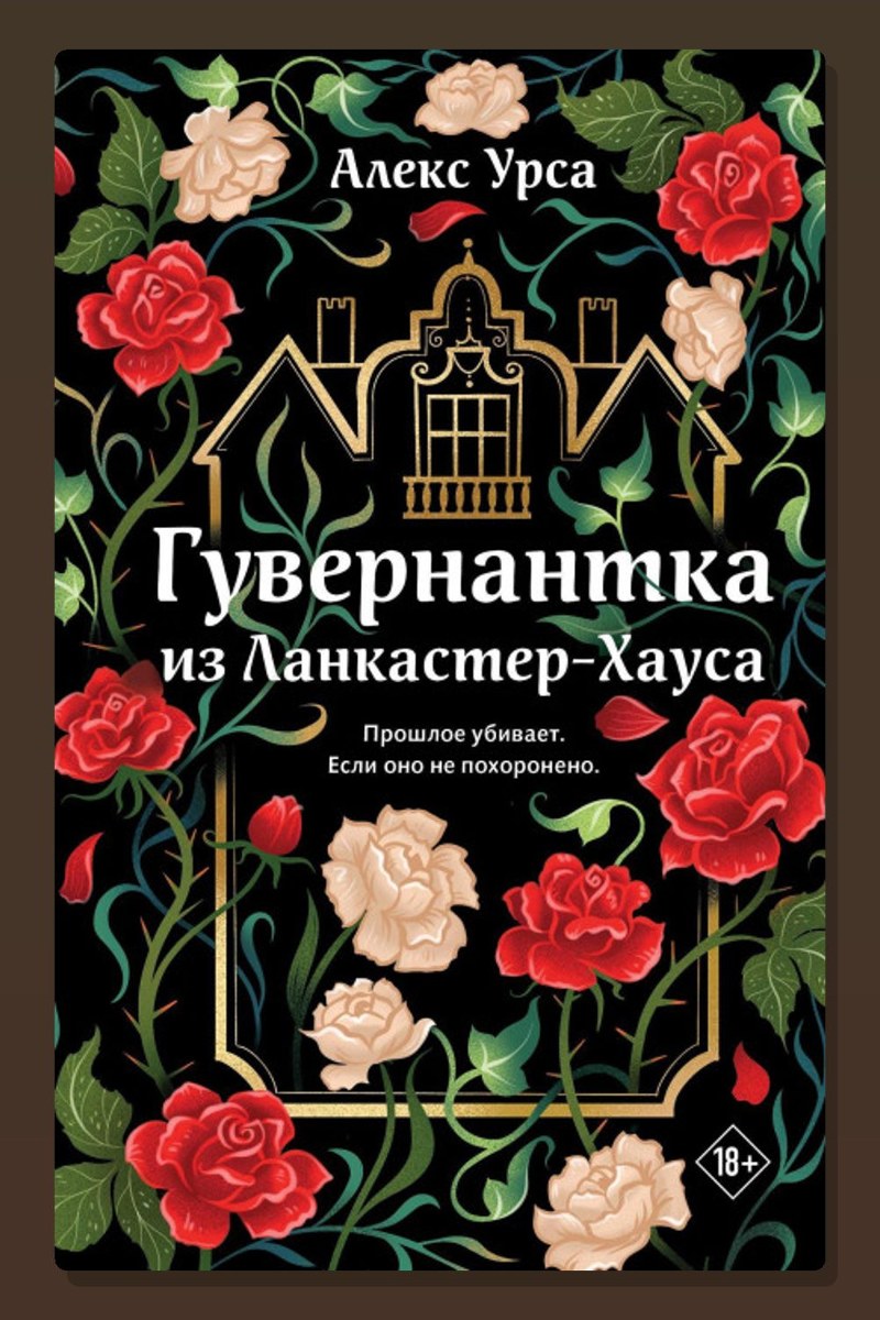 Гувернантка из Ланкастер-Хауса
