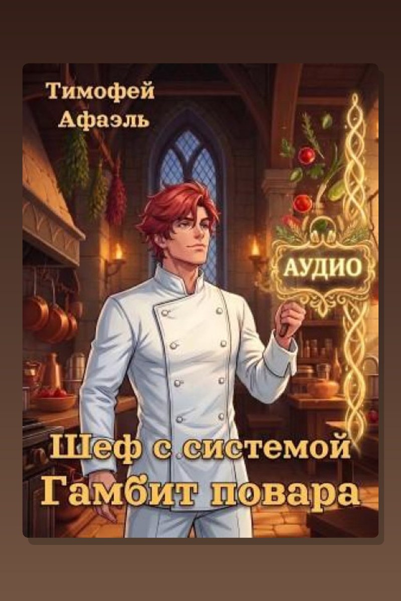 Шеф с системой. Гамбит повара