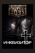 Обложка: Метро 2033: Инквизитор — Fetisov Bros