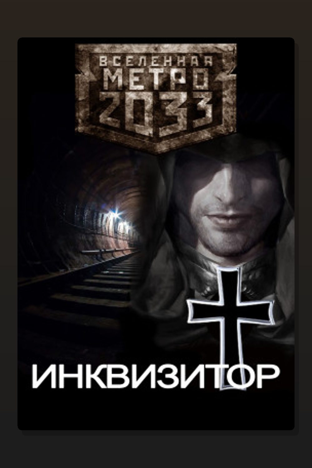 Обложка: Метро 2033: Инквизитор — Fetisov Bros