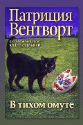 Обложка: В тихом омуте — Патриция Вентворт