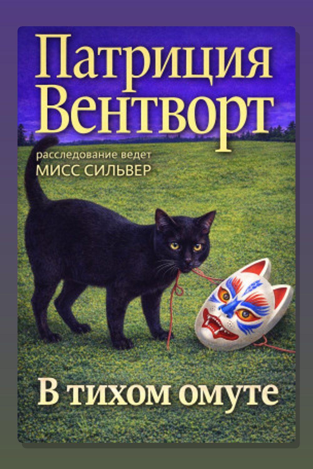 В тихом омуте