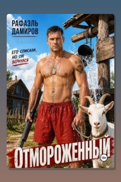 Отмороженный