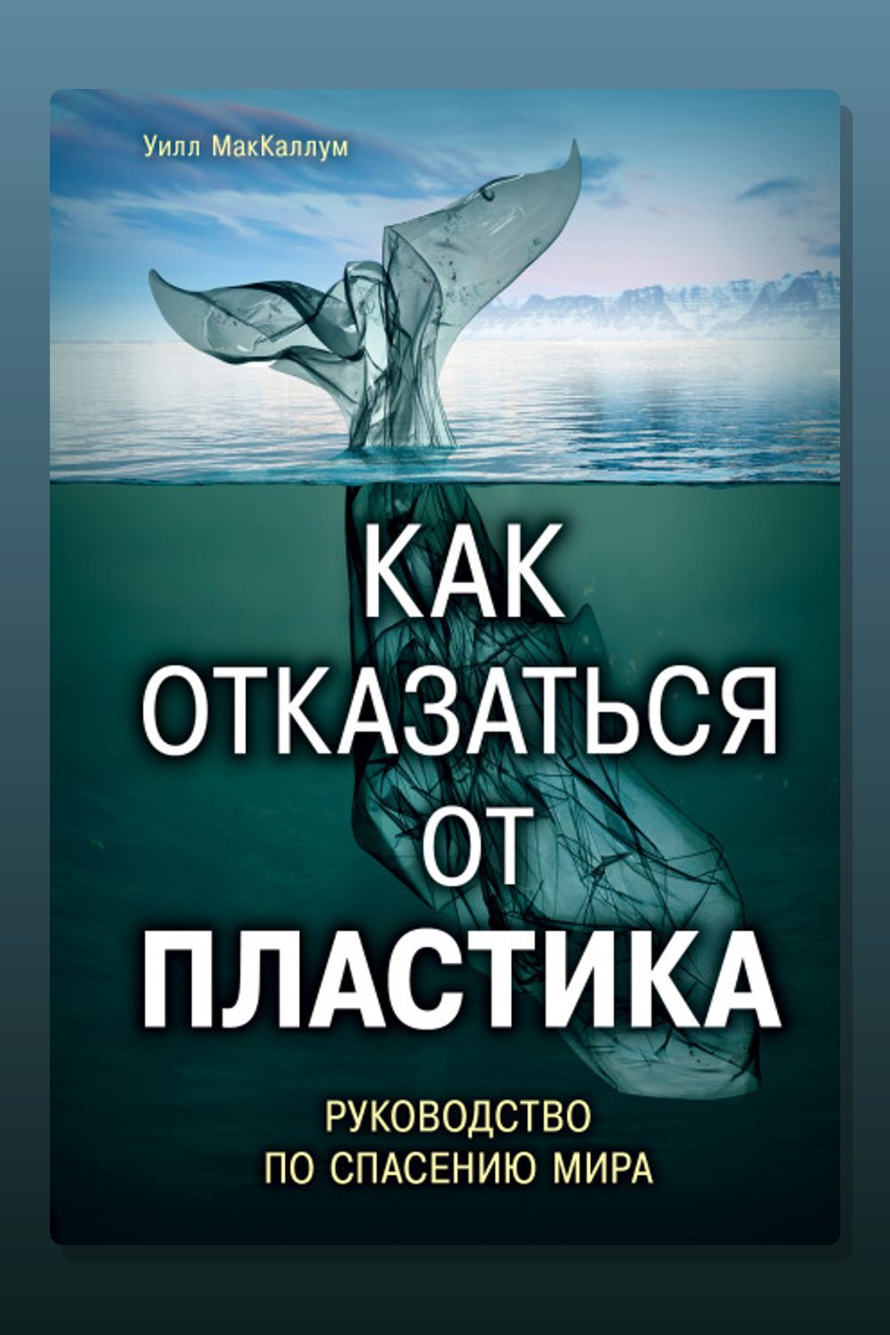 Как отказаться от пластика: руководство по спасению мира