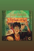 Обложка: Гарри Поттер и Кубок огня — Джоан Роулинг