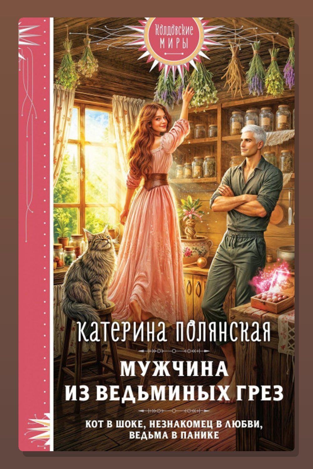 Мужчина из ведьминых грез