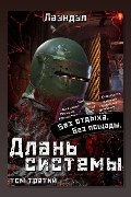 Обложка: Длань системы. Книга 3 — Лаэндэл