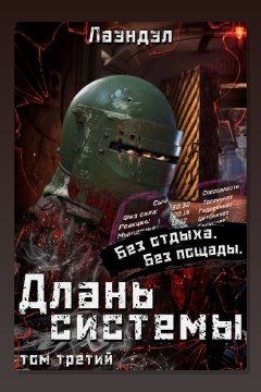 Обложка: Длань системы. Книга 3 — Лаэндэл