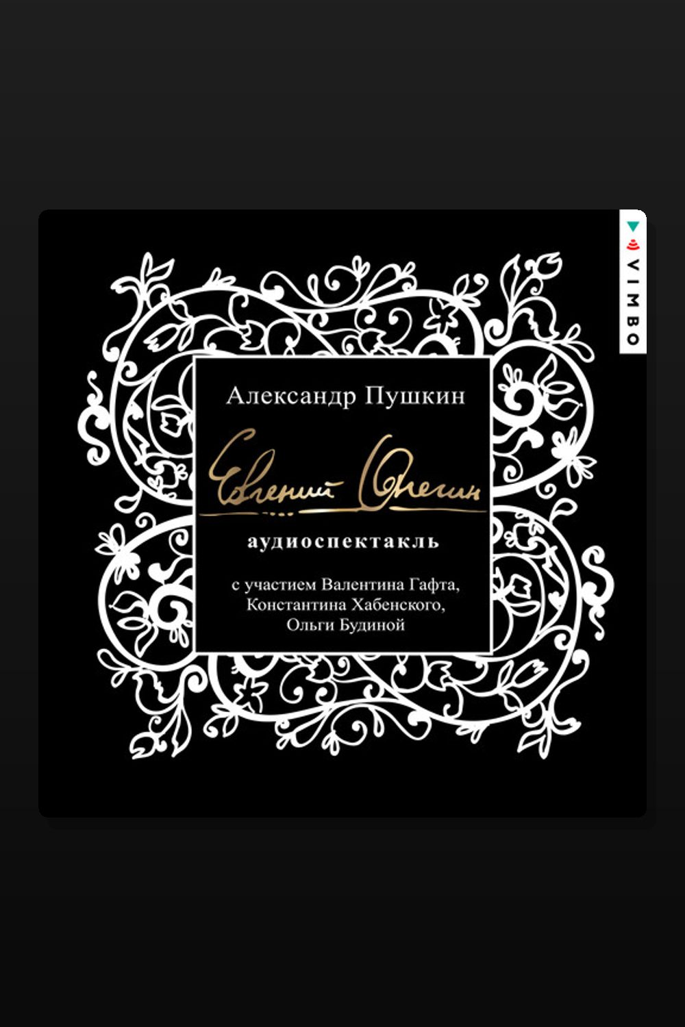 Обложка: Евгений Онегин (аудиоспектакль) — Александр Пушкин