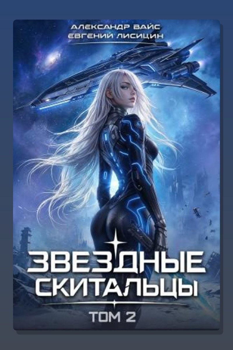 Звёздные скитальцы. Том 2