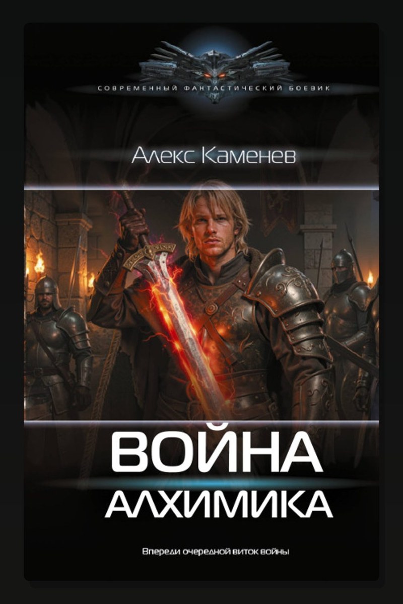 Война Алхимика