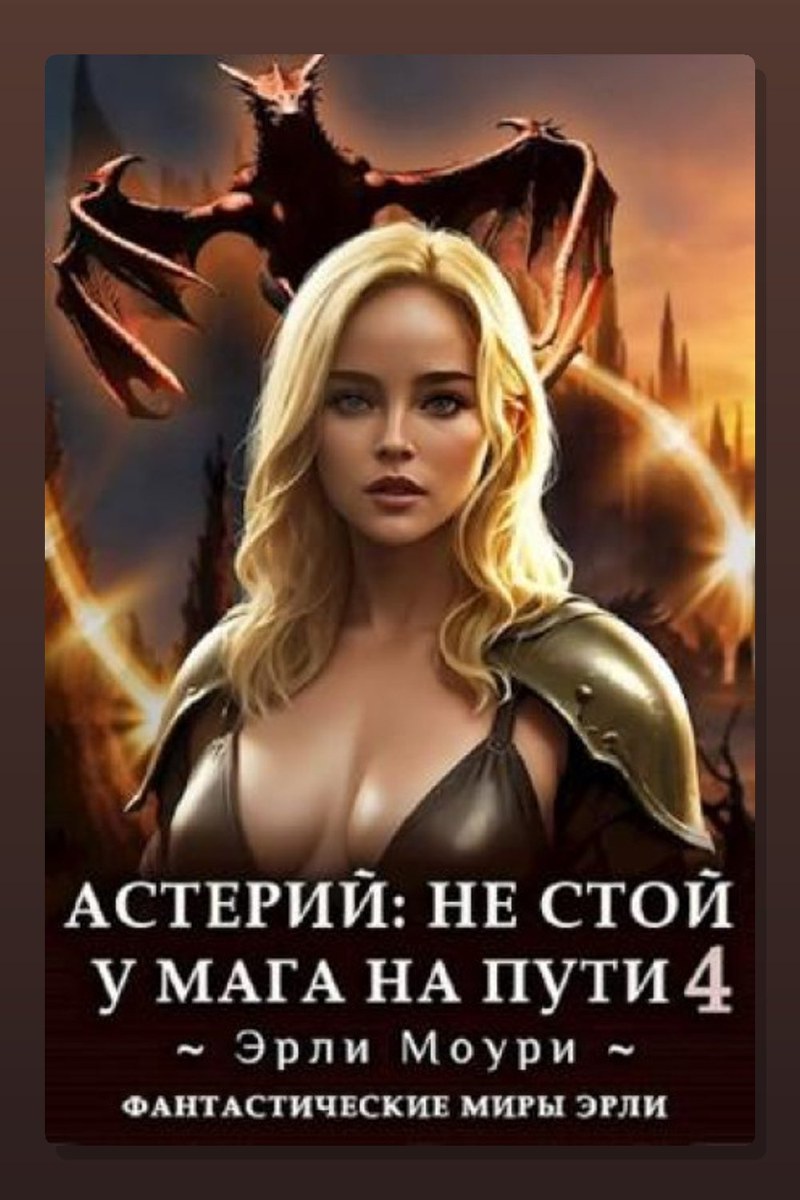 Астерий: Не стой у мага на пути! 4